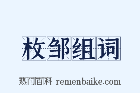枚邹组词是什么意思的图片